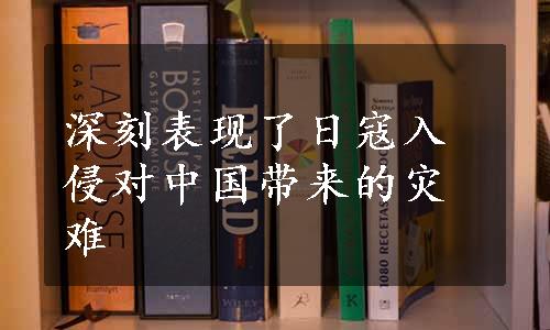 深刻表现了日寇入侵对中国带来的灾难