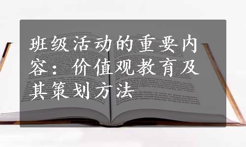 班级活动的重要内容：价值观教育及其策划方法