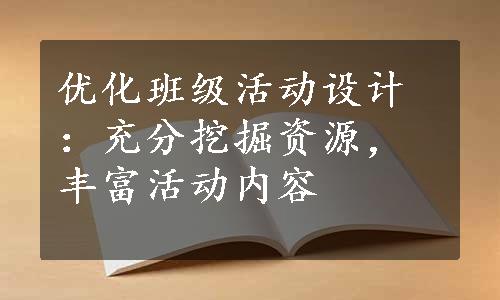 优化班级活动设计：充分挖掘资源，丰富活动内容