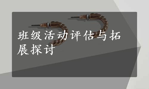 班级活动评估与拓展探讨