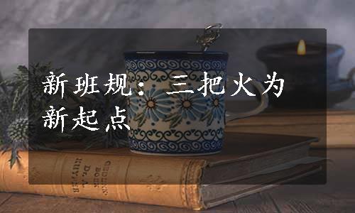 新班规：三把火为新起点