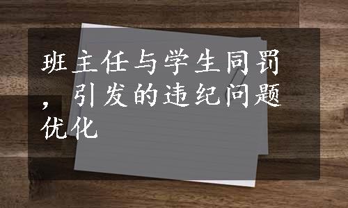 班主任与学生同罚，引发的违纪问题优化