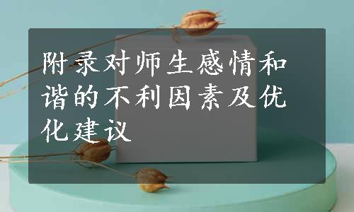 附录对师生感情和谐的不利因素及优化建议