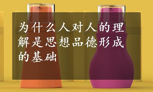 为什么人对人的理解是思想品德形成的基础