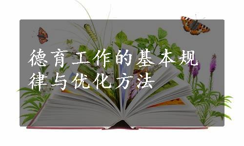 德育工作的基本规律与优化方法