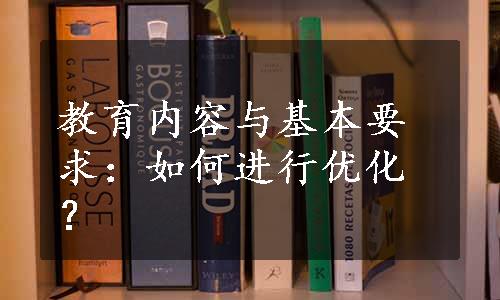 教育内容与基本要求：如何进行优化？