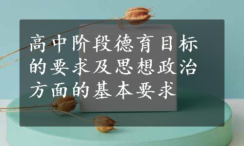 高中阶段德育目标的要求及思想政治方面的基本要求