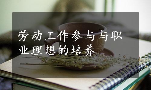 劳动工作参与与职业理想的培养