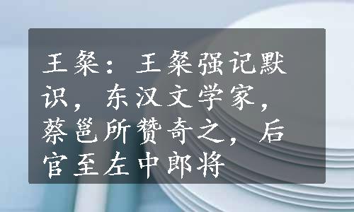 王粲：王粲强记默识，东汉文学家，蔡邕所赞奇之，后官至左中郎将