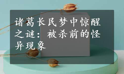 诸葛长民梦中惊醒之谜：被杀前的怪异现象