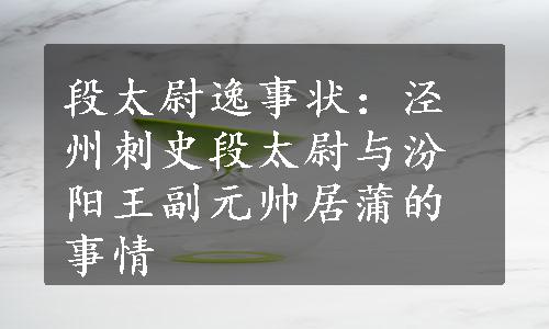 段太尉逸事状：泾州刺史段太尉与汾阳王副元帅居蒲的事情