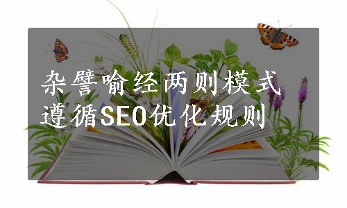 杂譬喻经两则模式遵循SEO优化规则