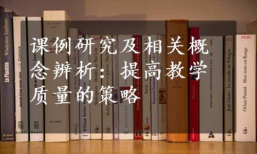 课例研究及相关概念辨析：提高教学质量的策略