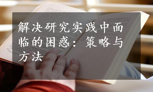 解决研究实践中面临的困惑：策略与方法