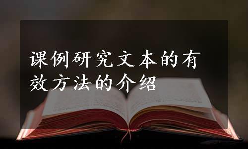 课例研究文本的有效方法的介绍