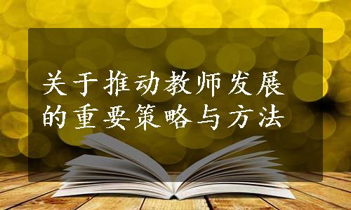 关于推动教师发展的重要策略与方法