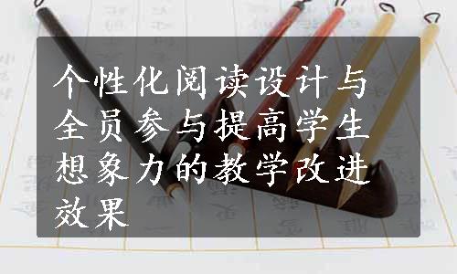 个性化阅读设计与全员参与提高学生想象力的教学改进效果