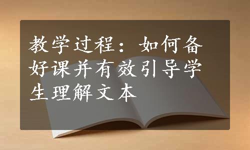 教学过程：如何备好课并有效引导学生理解文本