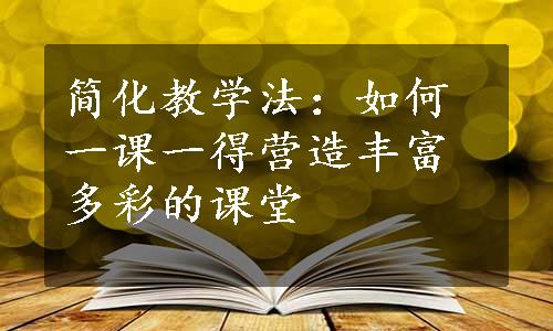 简化教学法：如何一课一得营造丰富多彩的课堂