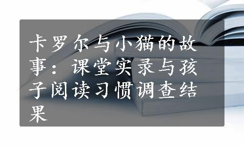 卡罗尔与小猫的故事：课堂实录与孩子阅读习惯调查结果