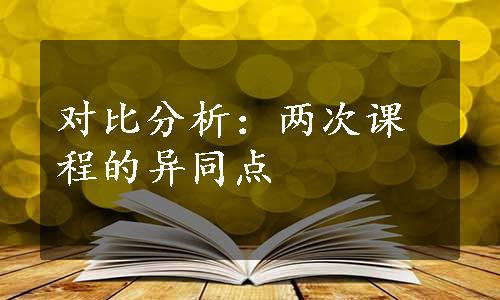 对比分析：两次课程的异同点