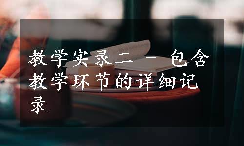 教学实录二 - 包含教学环节的详细记录