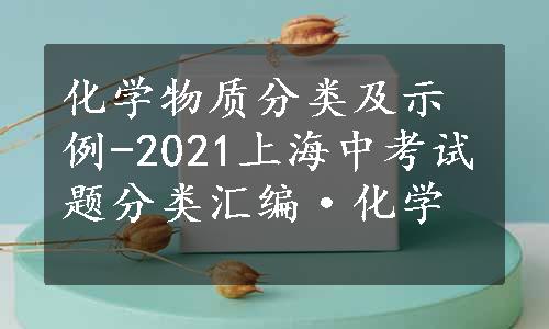 化学物质分类及示例-2021上海中考试题分类汇编·化学