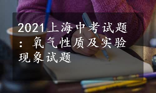 2021上海中考试题：氧气性质及实验现象试题