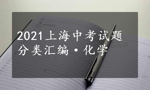 2021上海中考试题分类汇编·化学