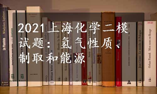 2021上海化学二模试题：氢气性质、制取和能源