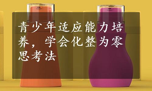 青少年适应能力培养，学会化整为零思考法