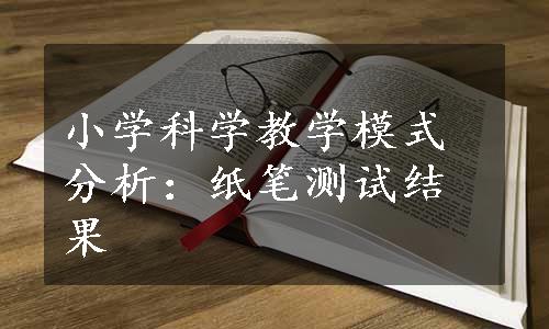 小学科学教学模式分析：纸笔测试结果