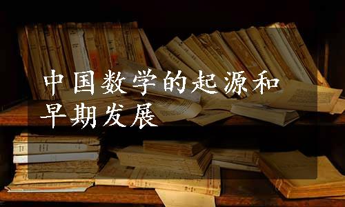 中国数学的起源和早期发展