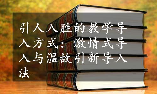 引人入胜的教学导入方式：激情式导入与温故引新导入法