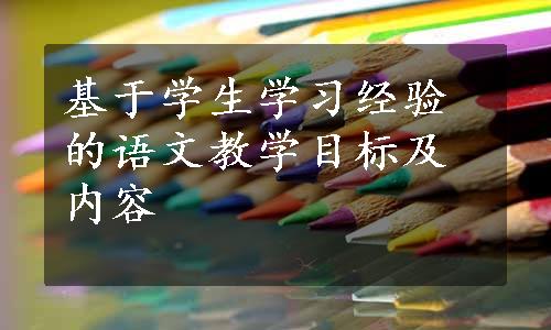 基于学生学习经验的语文教学目标及内容