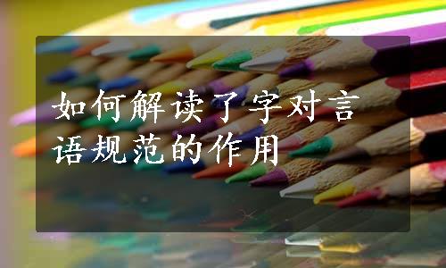 如何解读了字对言语规范的作用