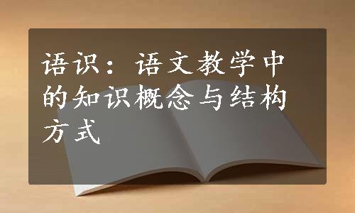 语识：语文教学中的知识概念与结构方式