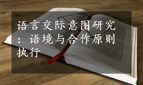 语言交际意图研究：语境与合作原则执行