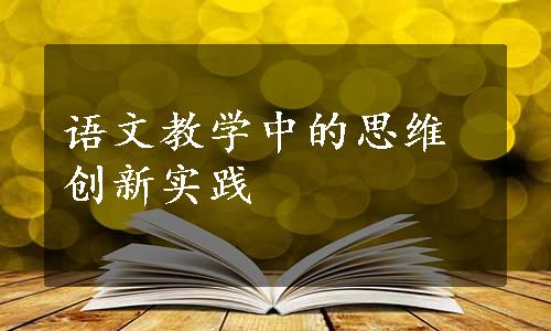 语文教学中的思维创新实践