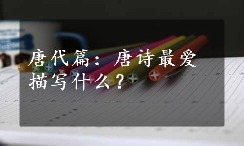 唐代篇：唐诗最爱描写什么？