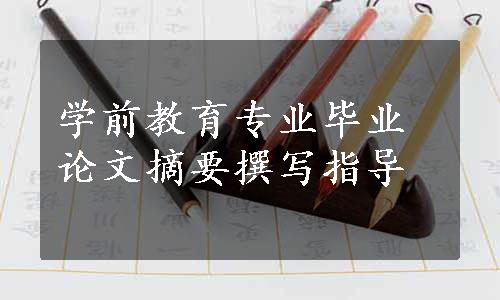 学前教育专业毕业论文摘要撰写指导