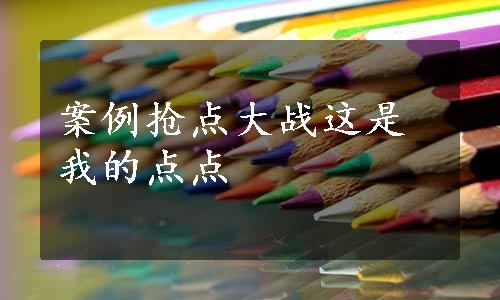 案例抢点大战这是我的点点