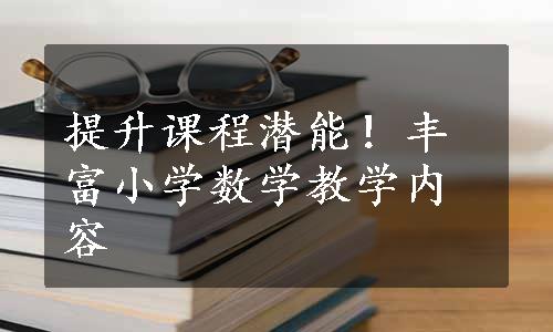 提升课程潜能！丰富小学数学教学内容