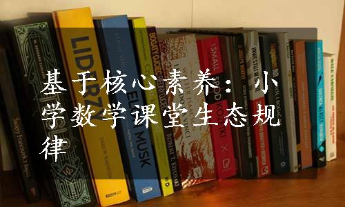 基于核心素养：小学数学课堂生态规律