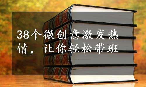 38个微创意激发热情，让你轻松带班