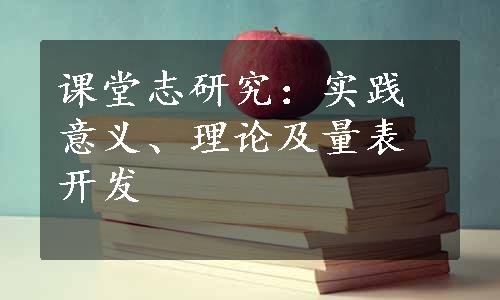 课堂志研究：实践意义、理论及量表开发