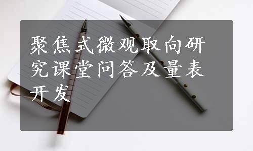 聚焦式微观取向研究课堂问答及量表开发