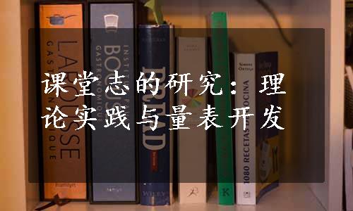 课堂志的研究：理论实践与量表开发