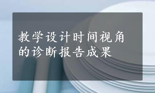 教学设计时间视角的诊断报告成果