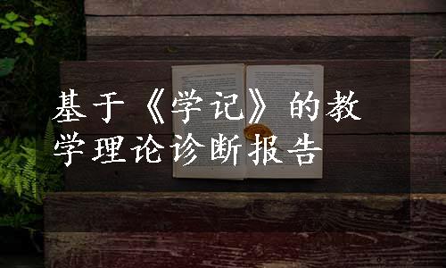 基于《学记》的教学理论诊断报告